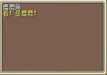 麋鹿角1.png