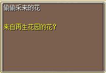 偷偷采来的花1.png