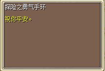 探险之勇气手环(道)1.png