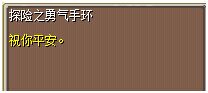 探险之勇气手环·怀旧1.png