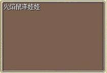 火焰鼠洋娃娃1.png