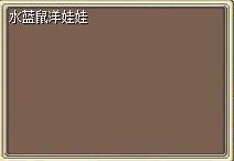 水蓝鼠洋娃娃1.png