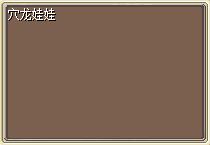 穴龙娃娃1.png