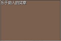 乐于助人的奖章 (1).png