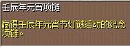 壬辰年元宵项链 (1).png