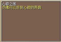 心碎之炼 (1).png