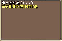 地水的水晶（6_4）.png
