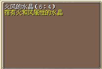 火风的水晶（6_4） (1).png
