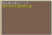 地水的水晶（2_8）.png