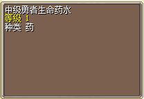 中级勇者生命药水.png