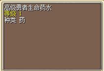 高级勇者生命药水.png
