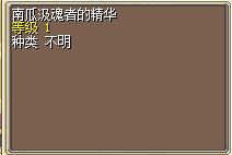 南瓜汲魂者的精华.png