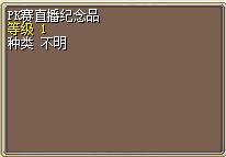 PK赛直播纪念品.png