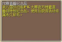 PK赛直播纪念品 (1).png