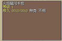 火焰鼠闪卡包.png