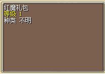 红魔礼包.png