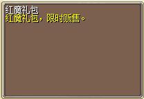红魔礼包 (1).png
