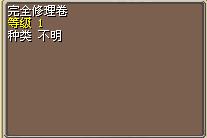 完全修理卷.png