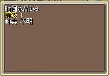 时间水晶lv6.png