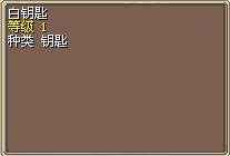 白钥匙.png