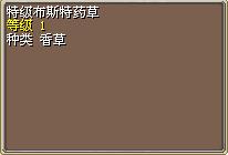 特级布斯特药草.png
