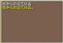 被净化的诅咒结晶 (1).png