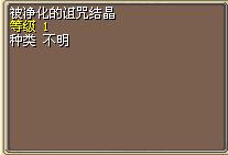 被净化的诅咒结晶.png