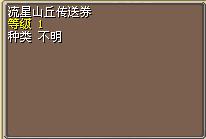 流星山丘传送券.png