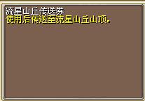 流星山丘传送券 (1).png