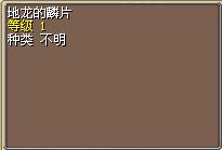地龙的鳞片.png