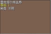 雷克塔尔传送券.png