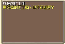 坏掉的矿工锄 (1).png