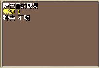 萨巴普的糖果.png