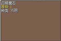 四精魔石.png