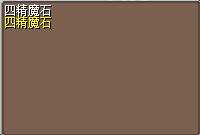 四精魔石 (1).png