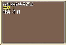 诺斯菲拉特通行证.png